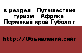  в раздел : Путешествия, туризм » Африка . Пермский край,Губаха г.